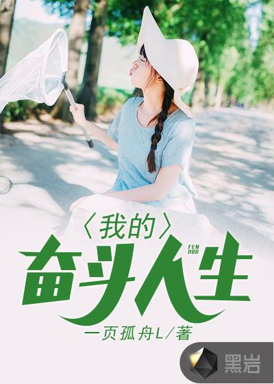 我的奋斗生活