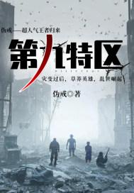 第九特区顾言