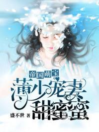 帝国萌宝薄少宠妻甜蜜蜜免费阅读漫画