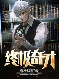 终极全才笔趣