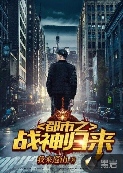 都市之战神归来路过地狱