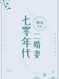七零年代二婚妻免费阅读800