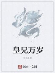 皇兄万岁TXT八零