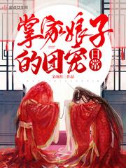 免费阅读掌家娘子