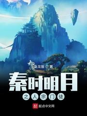 秦时明月之人宗门徒sodu