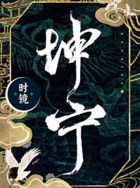 坤宁写的什么