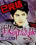 致命总裁短剧