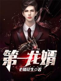 第一龙婿动态漫全集观看