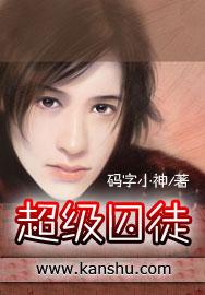 超级囚徒第二部