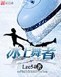 冰上之舞dancing on ice