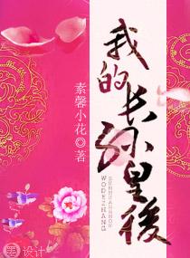 我的长孙皇后番外by素簪小花