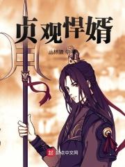 贞观悍婿全文txt