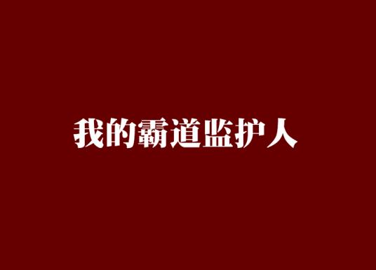 我的霸道女总监