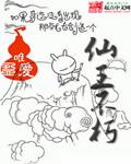 不朽仙王是谁