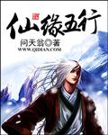 仙缘五行林风免费阅读