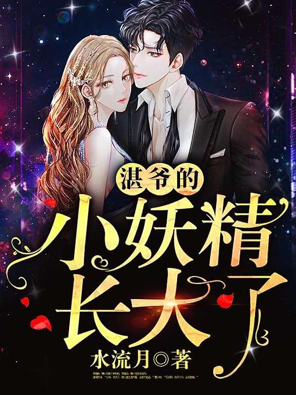 湛爷的小心肝是满级大佬免费阅读1