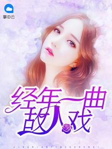 沈若初厉行大结局全文