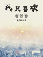 我只喜欢你的脸by讲的什么