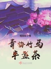 青梅…竹马