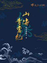 山海经青鸾火凤
