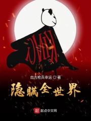 世界隐瞒的真相