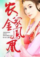 农家金凤凰 悄然花开