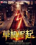 草根崛起游戏