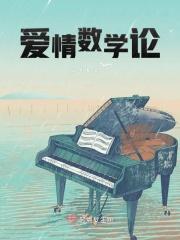 数学和爱情