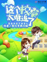 这个校草太会撩