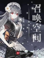怎么召唤女仆