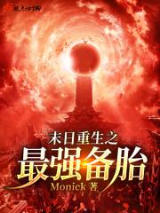 末日最强储备txt在线阅读