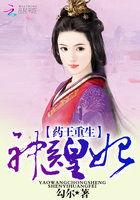 药神重生神医皇妃全文免费阅读