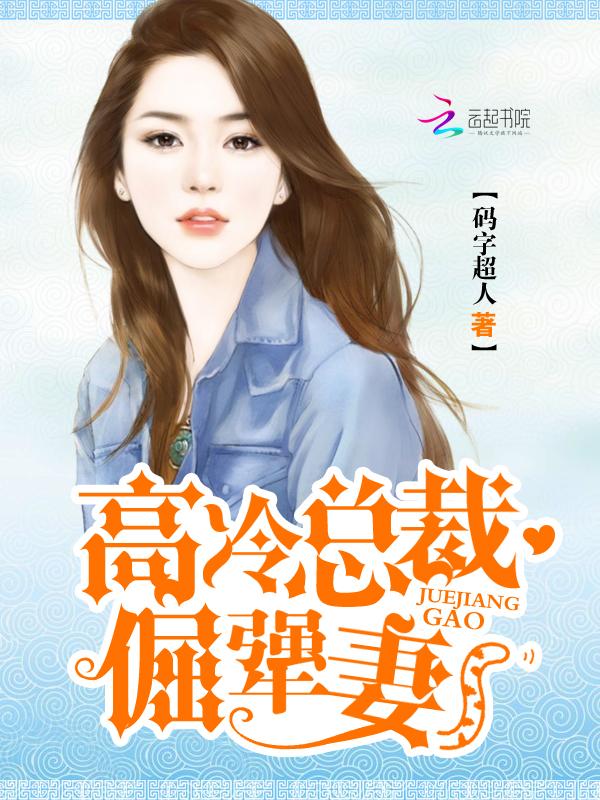 高冷总裁狂宠妻