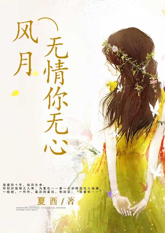 风月无情你无心比卡比全文免费