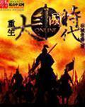 重生三国大将