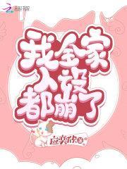 我全家人设都崩了晋江
