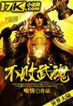 不败武魂 袁离免费阅读