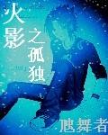 火影之孤剑鸣人免费读