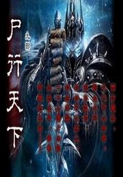 行尸天下第二部全有声