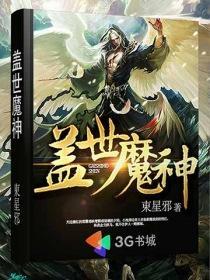 盖世魔神 聚合中文网