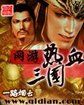 热血三国端游