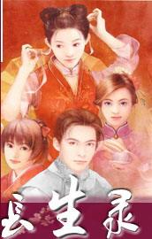 阴阳长生录