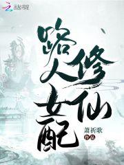 路人女配修真
