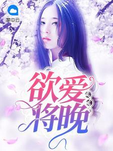 欲爱将晚免费阅读无弹窗