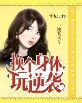 换个身体谈恋爱漫画