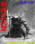 斩·赤红之瞳剧情介绍