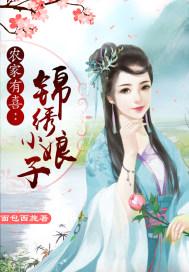 锦绣农家女免费阅读