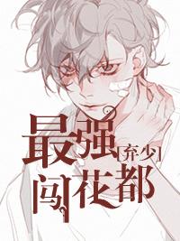 最强弃少第177章