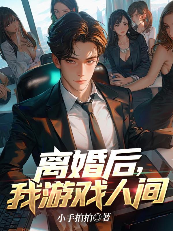 离婚之后ver0.6攻略