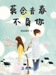 电影莫负青春
